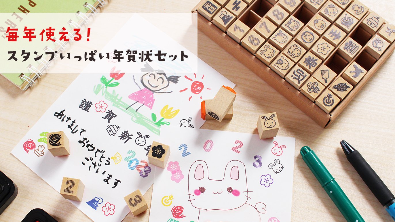 毎年使える！総デザイン54種のかわいい年賀状ミニスタンプセット