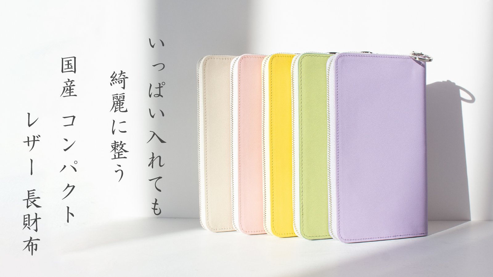 いっぱい入れても綺麗に整う、国産コンパクトレザー長財布