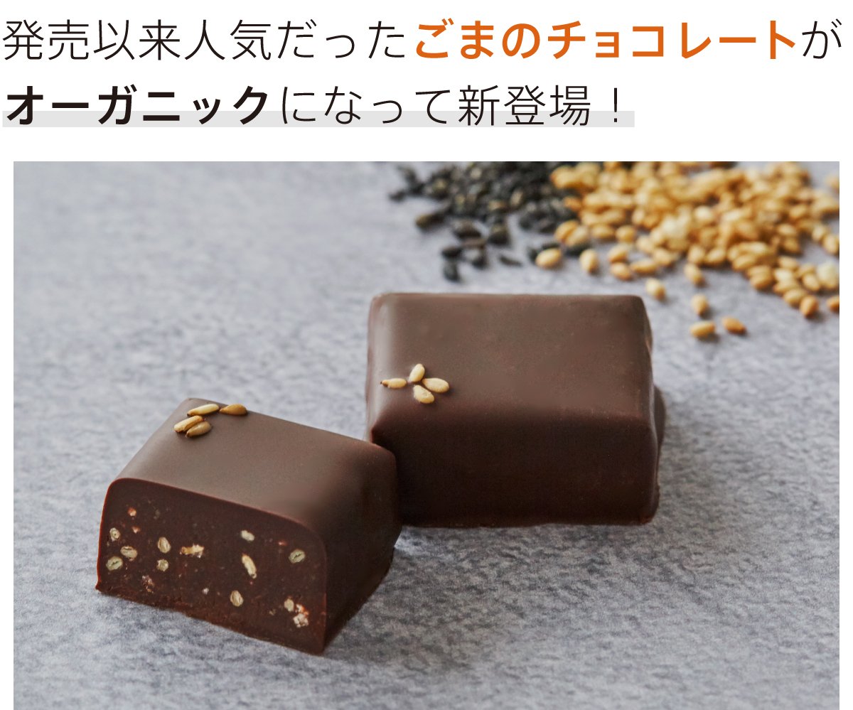 リピーターに人気のチョコレート！創業140年老舗のオーガニックごまを