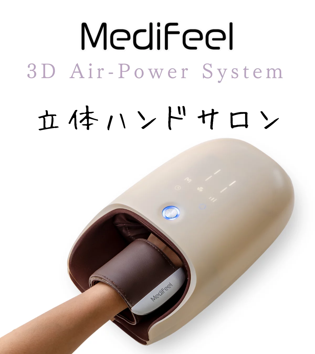 Medifeel立体ハンドサロン 毎日酷使している手に、14個のエアバッグで 