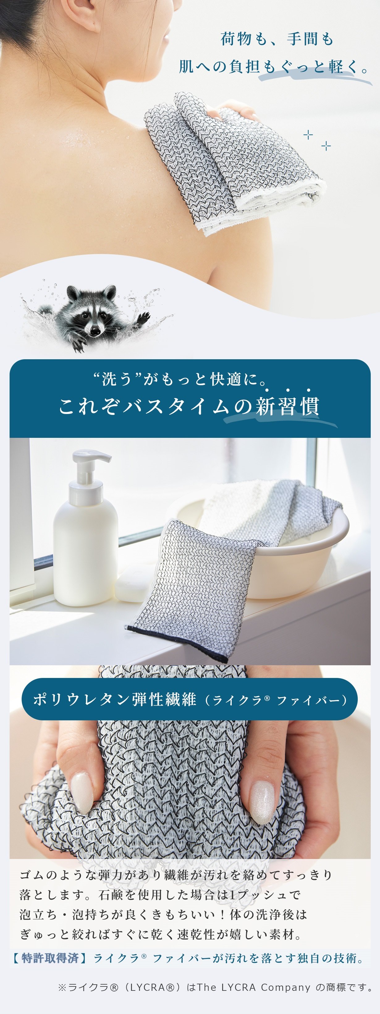 新・バスタイム。ライクラファイバーが石鹸なしで汚れを落とす｜敏感肌