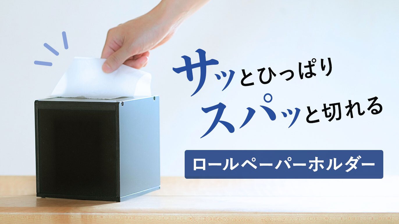まるでティッシュのように使えるロールペーパーホルダーROSSUE｜Creema 