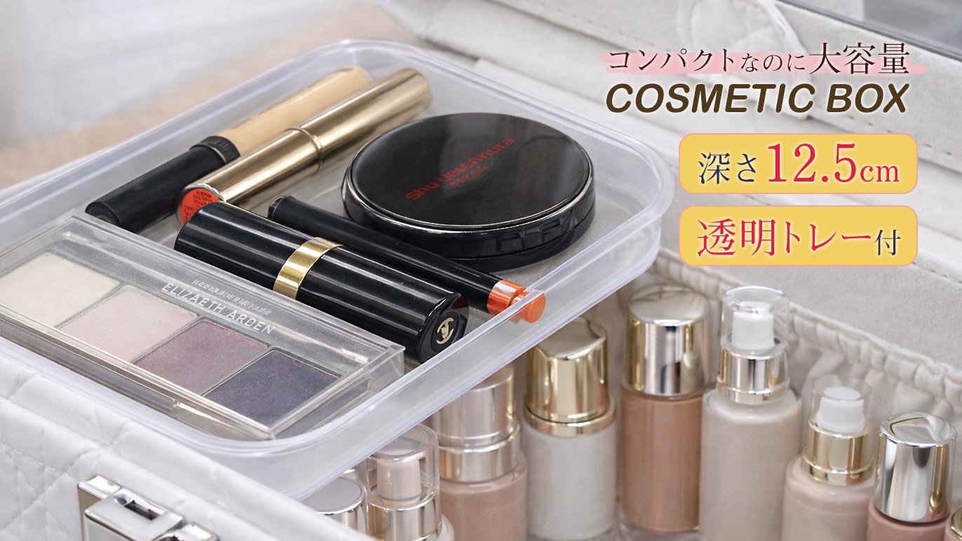 持ち運べる、自分だけの小さなドレッサー。大人可愛いコスメボックス