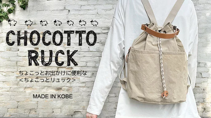 軽くて、撥水加工の新素材KONBUを使った秋のお出かけに便利な  