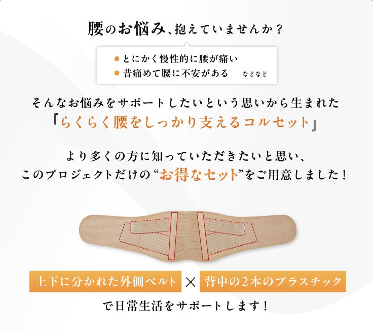 2種類のベルトが腰をしっかりサポート！しっかり支えるコルセット