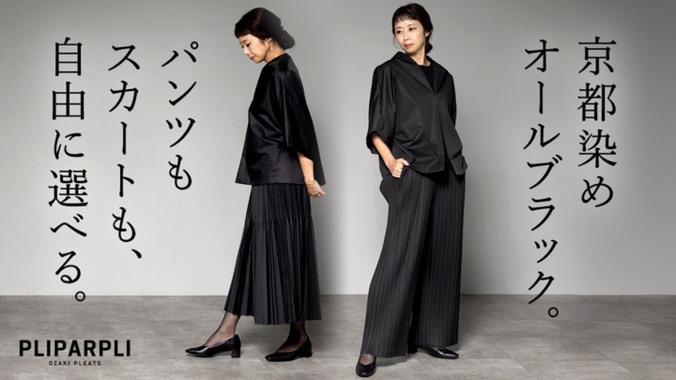 京都の黒を纏う。洗える、崩れない、自在に着回せるプリーツ