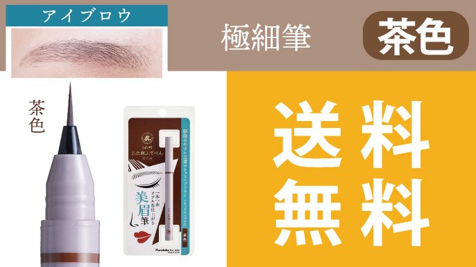 創業120年の筆ぺんメーカーが本気でつくったアイライナー＆アイブロウ