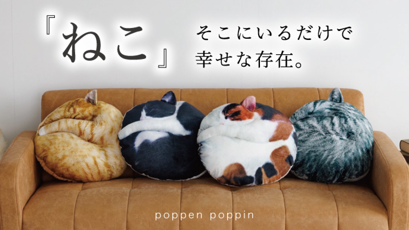 受注会】仲間が増えました！猫の寝姿から生まれた『necomaru〜ねこの 