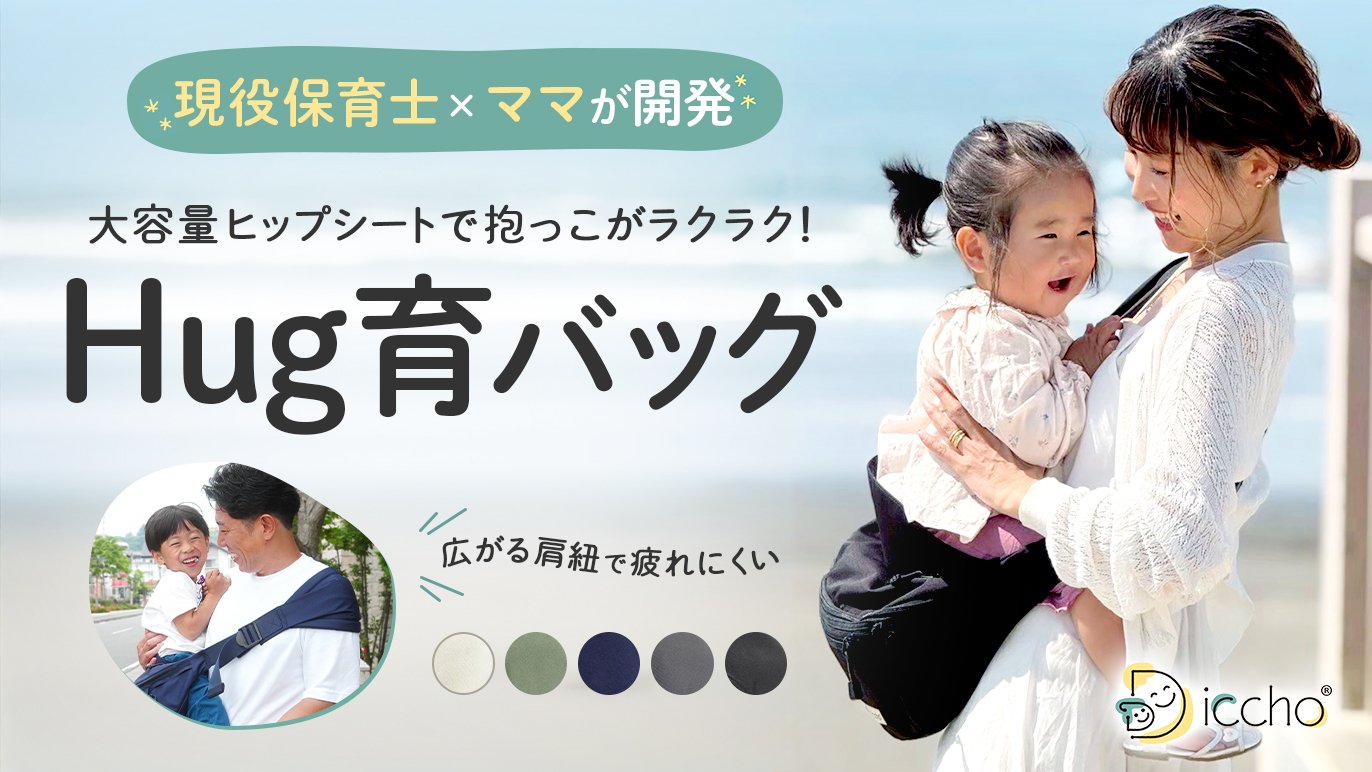 抱っこ＆荷物のお悩み解決！育児に余裕が生まれるヒップシート【第二弾