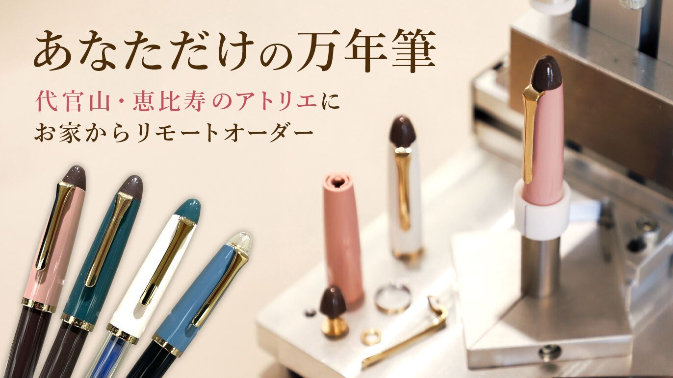 特別な体験をあなたのお家にお届け。 「リモート万年筆ビュッフェ」で
