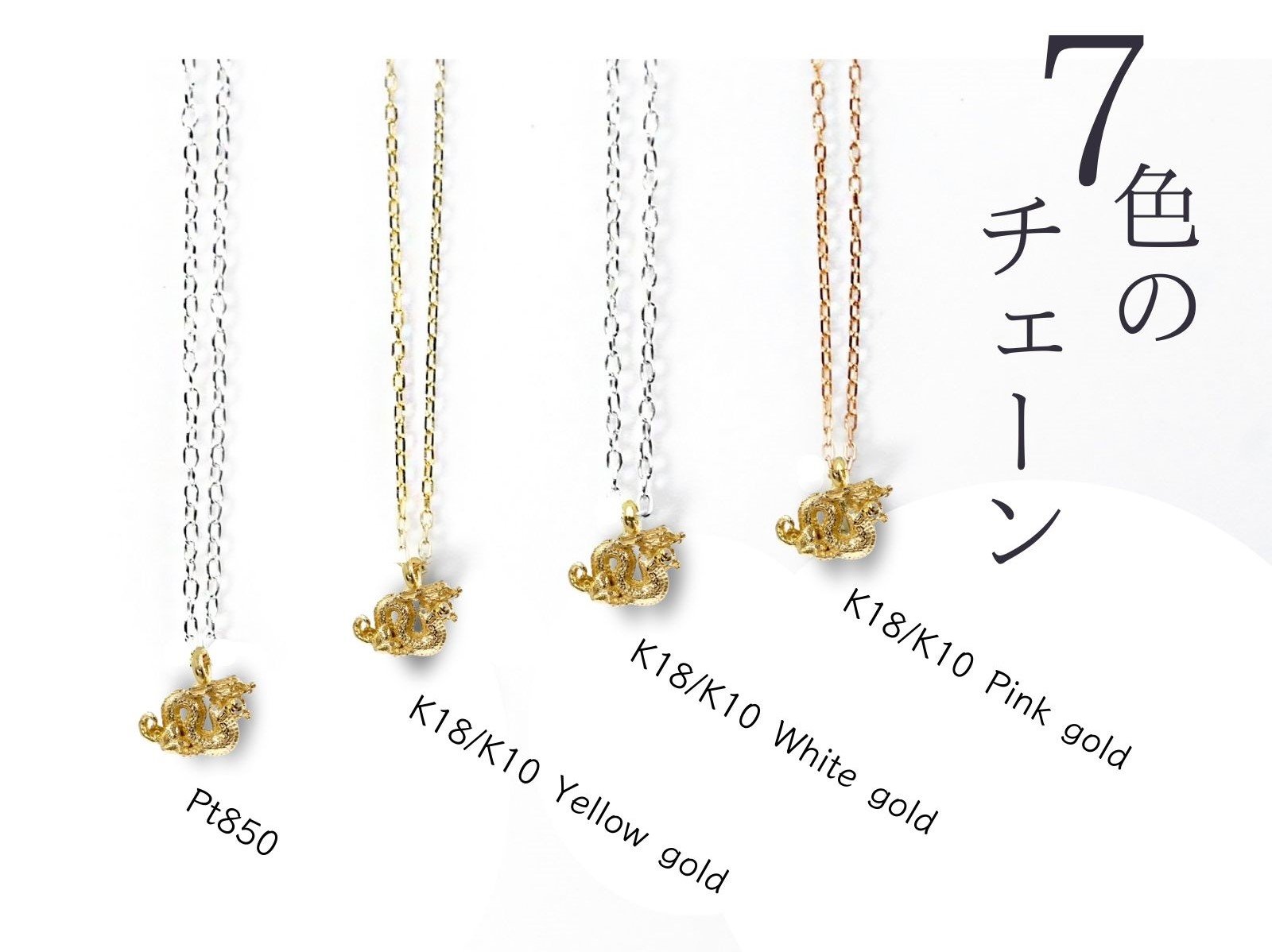 8色の龍のジュエリー”8種類の価値ある無垢素材でつくる、本格派