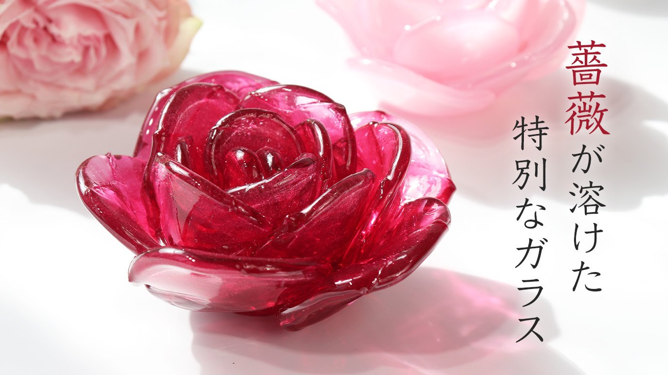 吹きガラスで魅せる、バラが溶けたガラス作品～薔薇の艶やかな色彩 ...