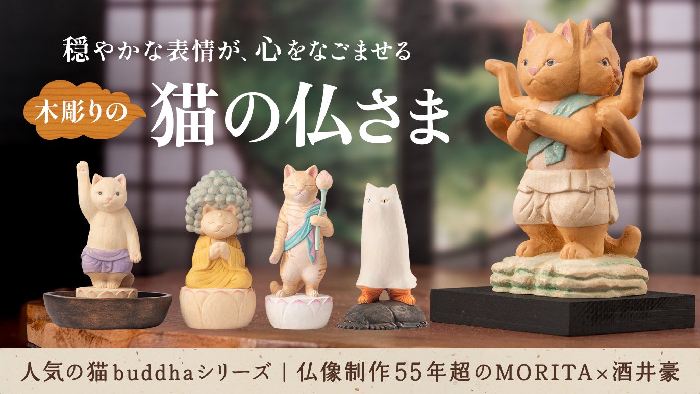 Creemaで人気の酒井豪仏師原型！猫buddhaシリーズのビッグな新作が初