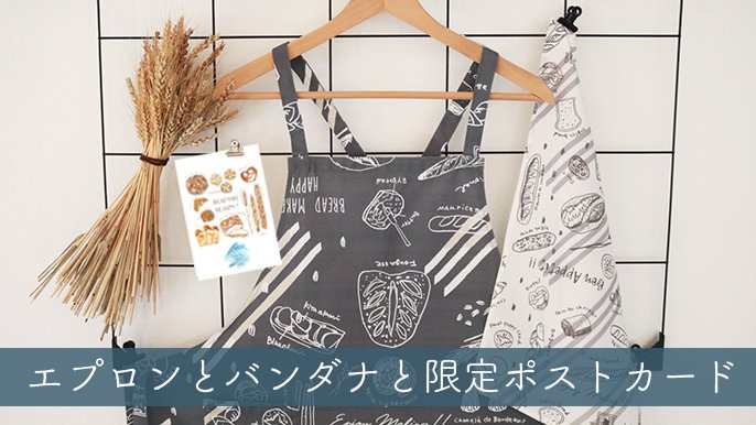 パン柄ファブリックスと過ごす 〜エプロンと日常小物〜｜Creema SPRINGS