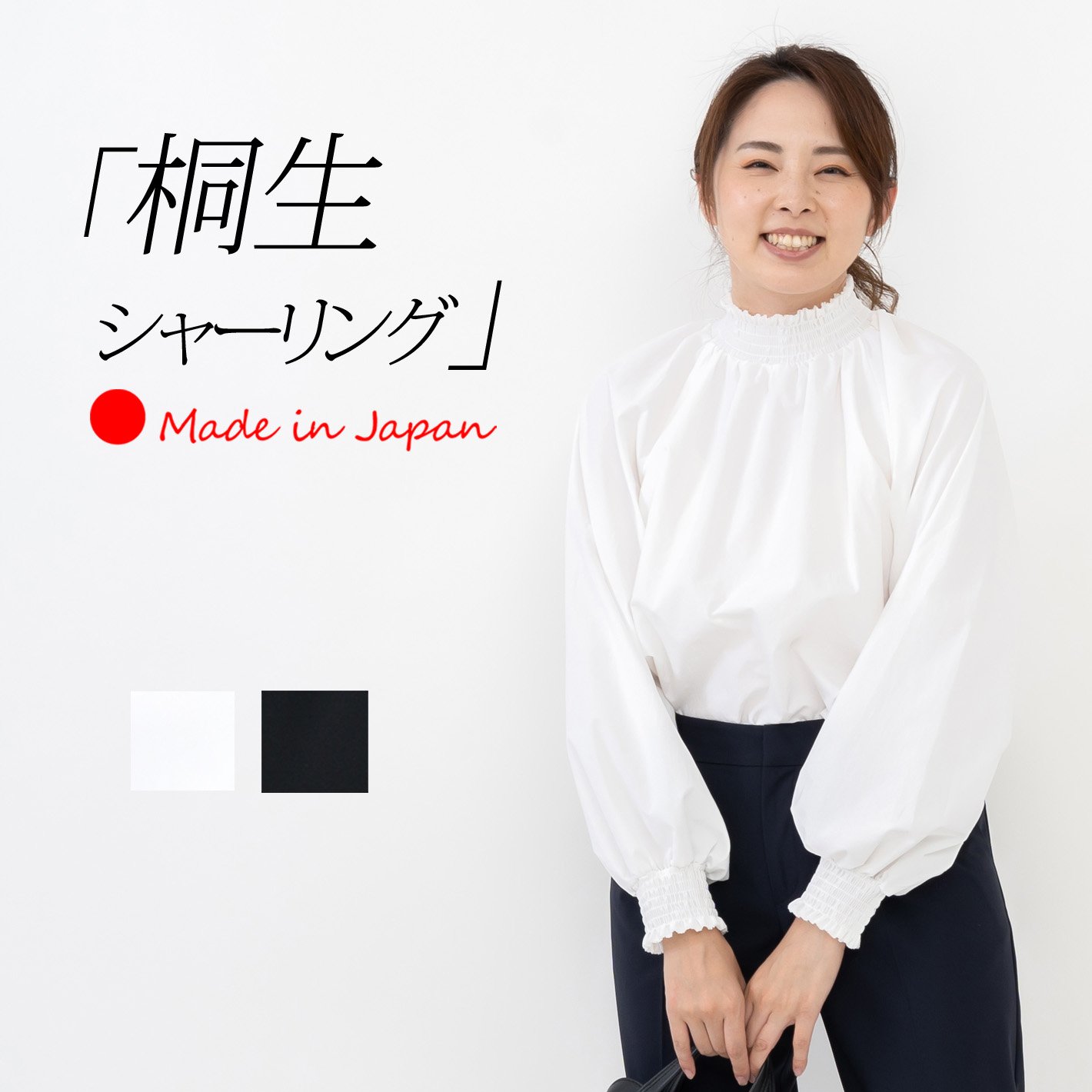 日本製』アパレルメーカーがおくる、オンオフ使える桐生