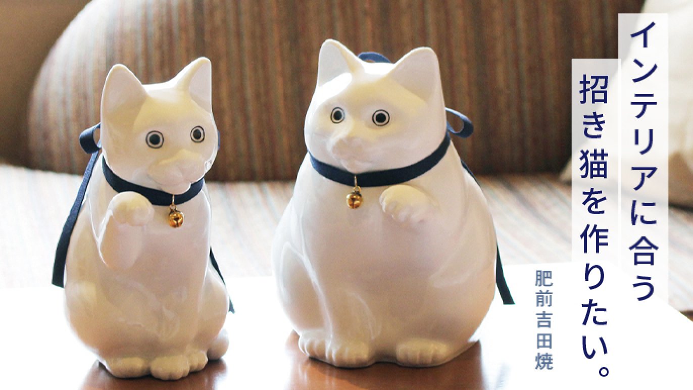 インテリアに合う「招き猫」を作りたい。｜Creema SPRINGS