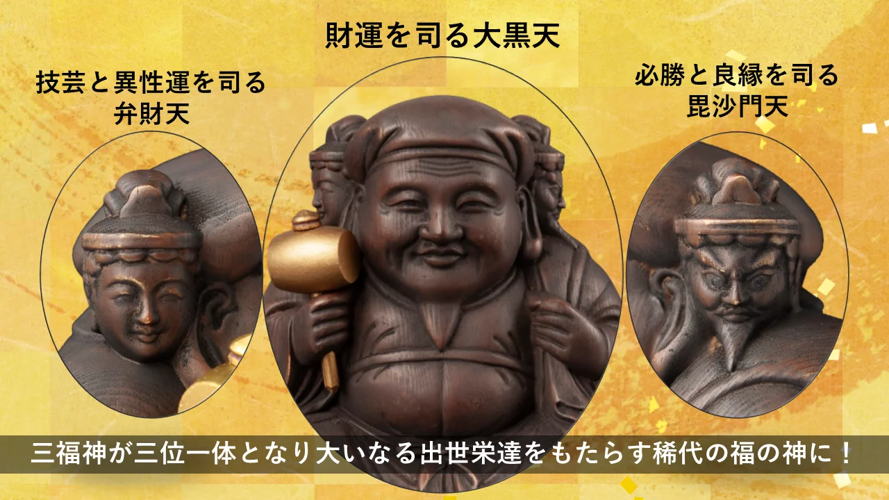 豊臣秀吉公を天下人にしたと伝わる稀代の福の神『三面大黒天』の原寸大