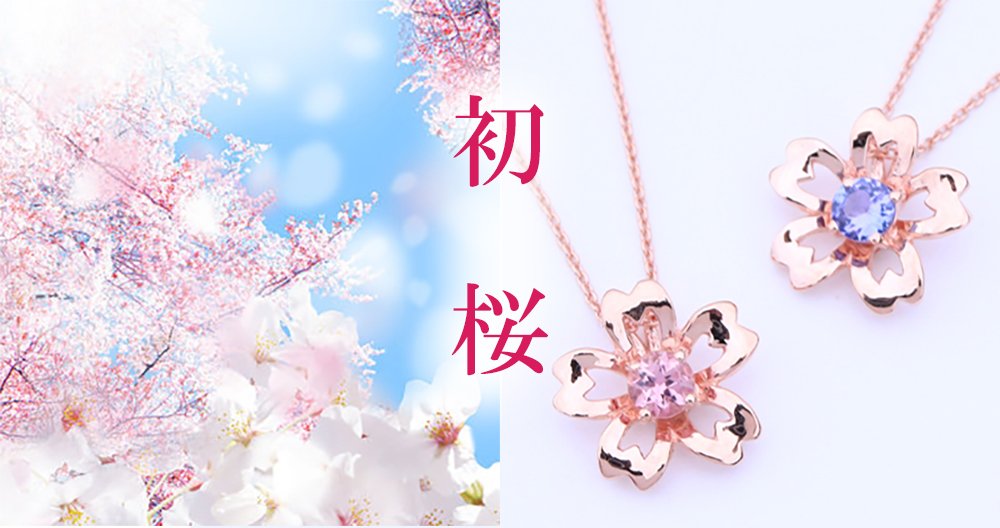 美しい春の瞬間をとじこめた、タンザナイトとピンクトルマリンの桜