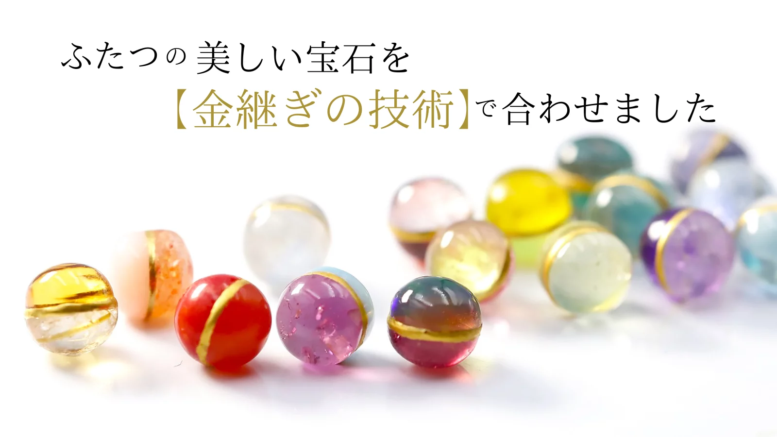 2つの異なる宝石を「金継ぎ」する。オリジナル宝石「2色珠」1500万円を