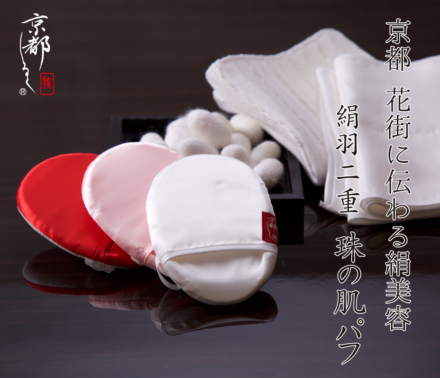 極細繊維が角質・毛穴汚れを優しく取り除く~京都の伝統が息づく肌磨き