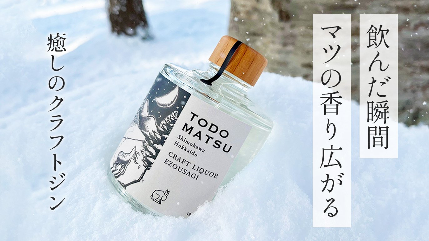 飲んでホッとリラックス「北海道トドマツのモミの香り」を感じる