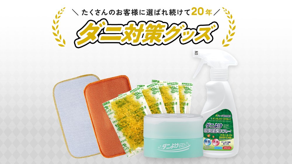 殺虫剤は使わない！「香り」でできるダニ対策！｜Creema SPRINGS