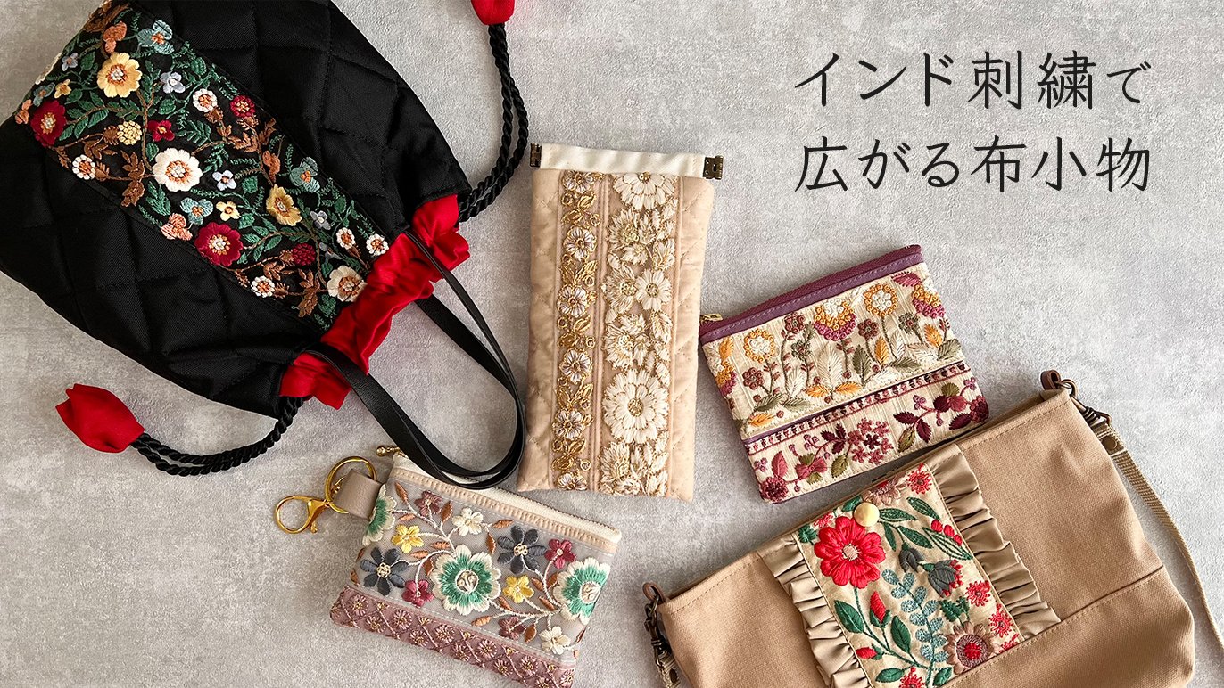 ありがとうの気持ちを込めて。布小物作家KOKORONが贈る、インド刺繍の 