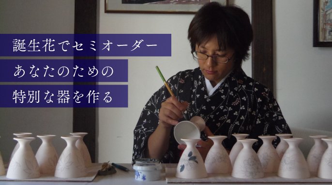 366日の誕生日の花をモチーフにあなただけのうつわを作ります