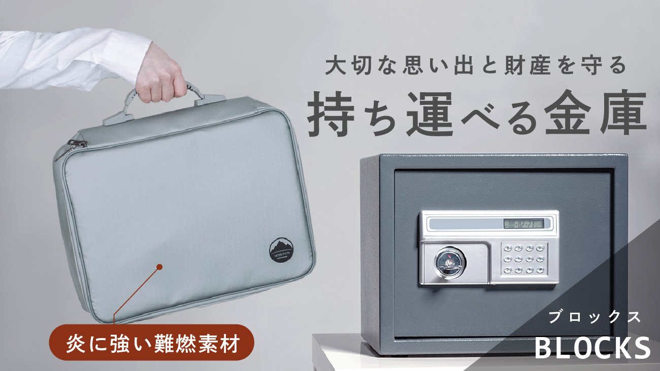 炎に強い難燃素材使用！大切な思い出と財産を守る 持ち運べる金庫