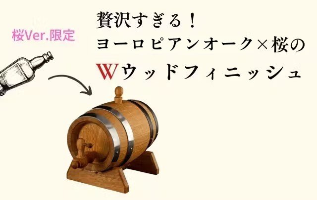 ◇オーク製ミニ樽 熟成 & BAR サーバー ○世界に一つのオリジナル焼酎