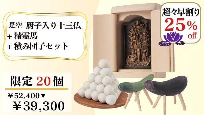 令和の提案！床の間なき時代の祈りの祭壇 是空『厨子入り十三仏