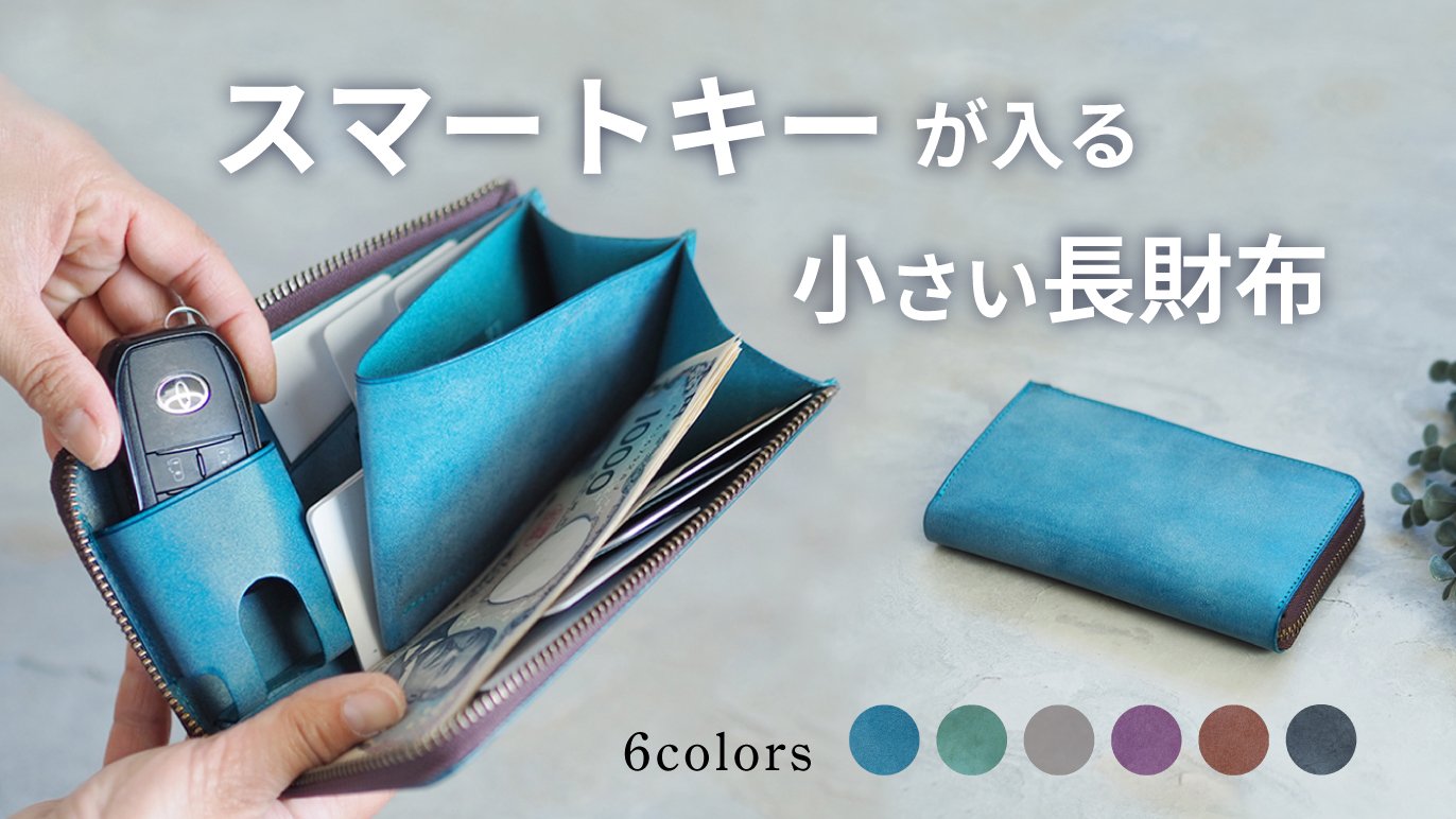 長財布ユーザー必見！【スマートキーが入る小さい長財布】これ一つで 