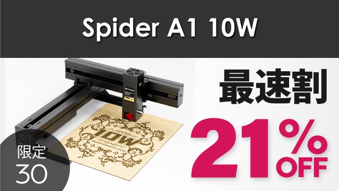 本格的な彫刻＆切断＆描画を簡単に！コンパクトなレーザー加工機Spider