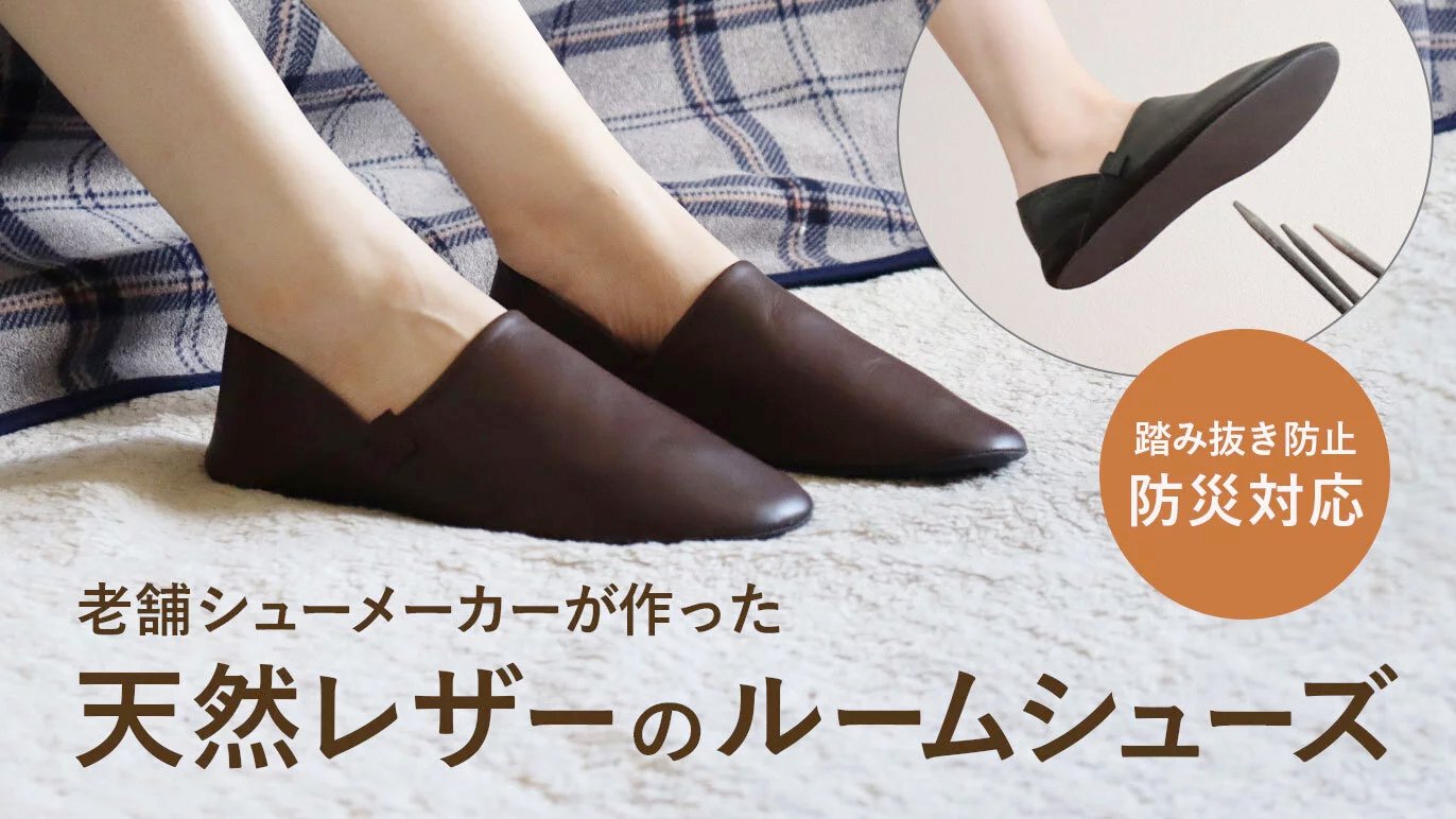 ふわっと包み込まれる天然レザールームシューズでワンランク上の生活を