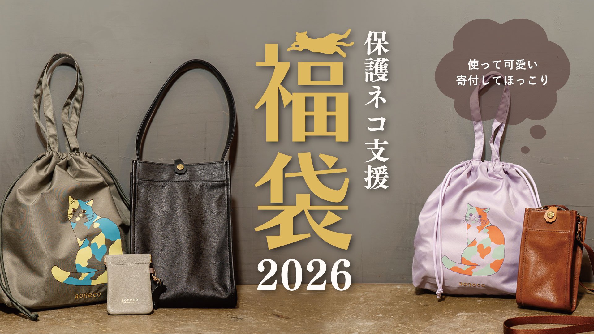 保護ネコ支援につながる、数量限定のネコ福袋！【福袋＆コーヒーギフト