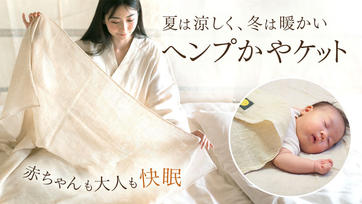 泣き止む理由は“蒸れゼロ”。赤ちゃんも大人も快眠の「ヘンプかやケット 