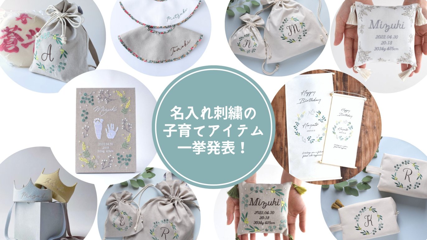 みんなで作り上げる“お子様のお名前刺繍で、思い出を彩る子育て 
