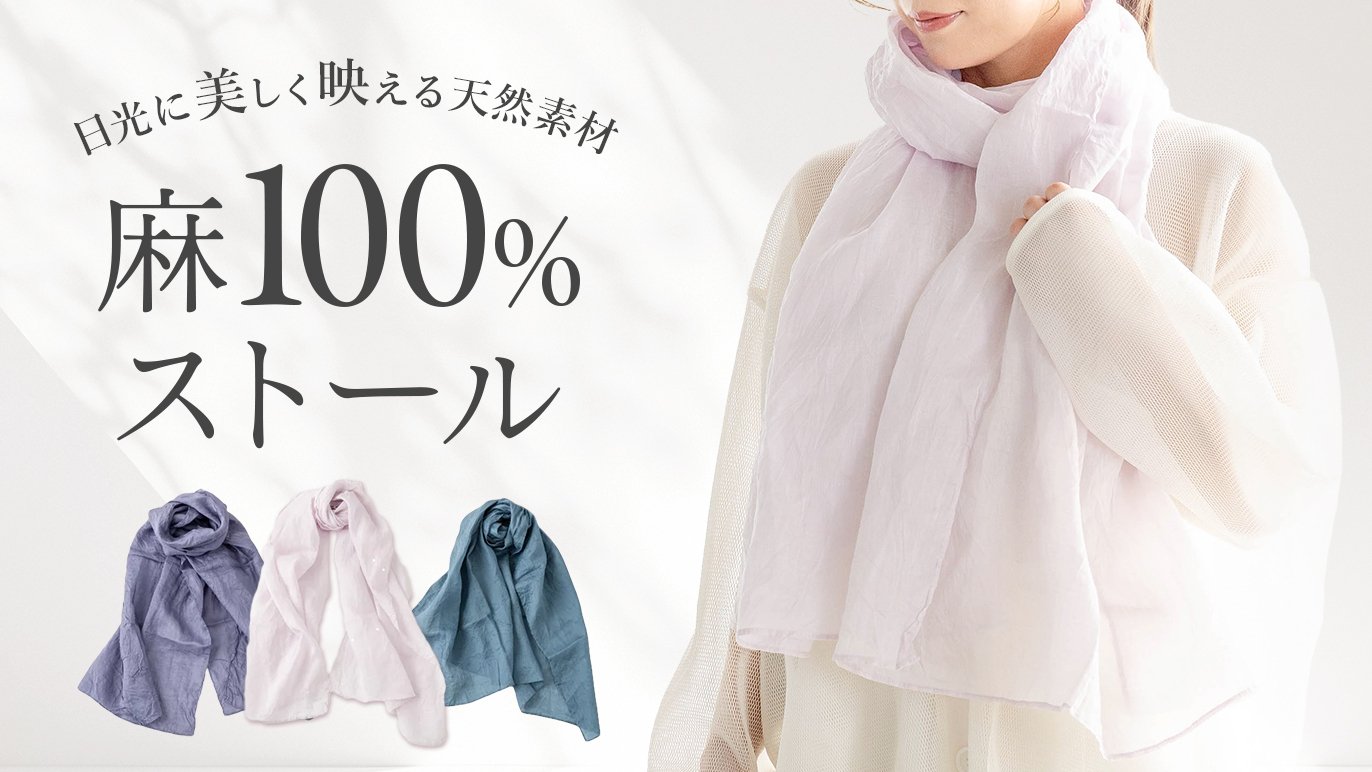 天然素材のロングストール 超極細糸で紡ぐ羽衣のような軽量感。さらりと空気を纏う天然麻100％の