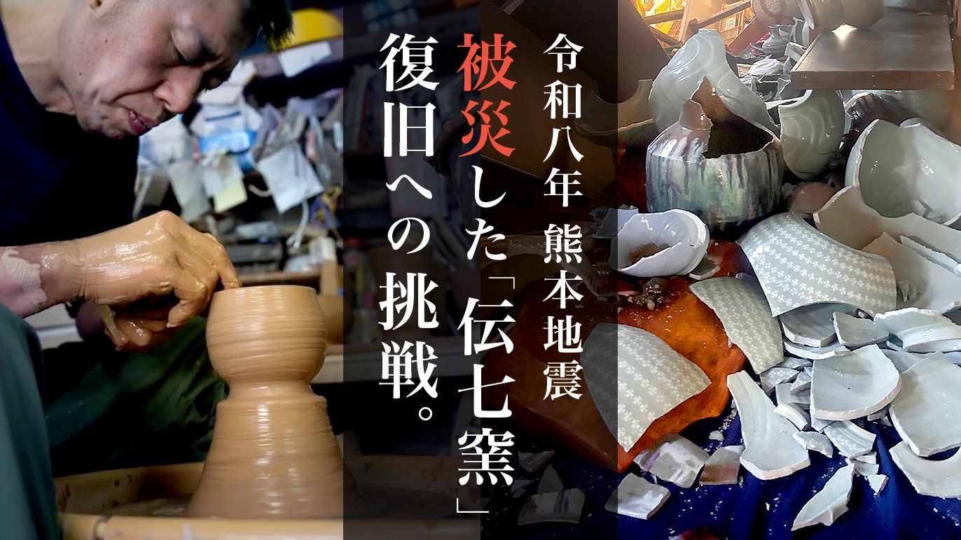 熊本地震で窯が破損。9割の作品を失った高田焼窯元の復旧に向けた挑戦