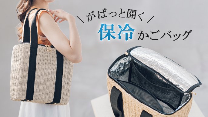 涼やかな見た目と機能性。暮らしを彩る大人の「保冷×かご」バッグ