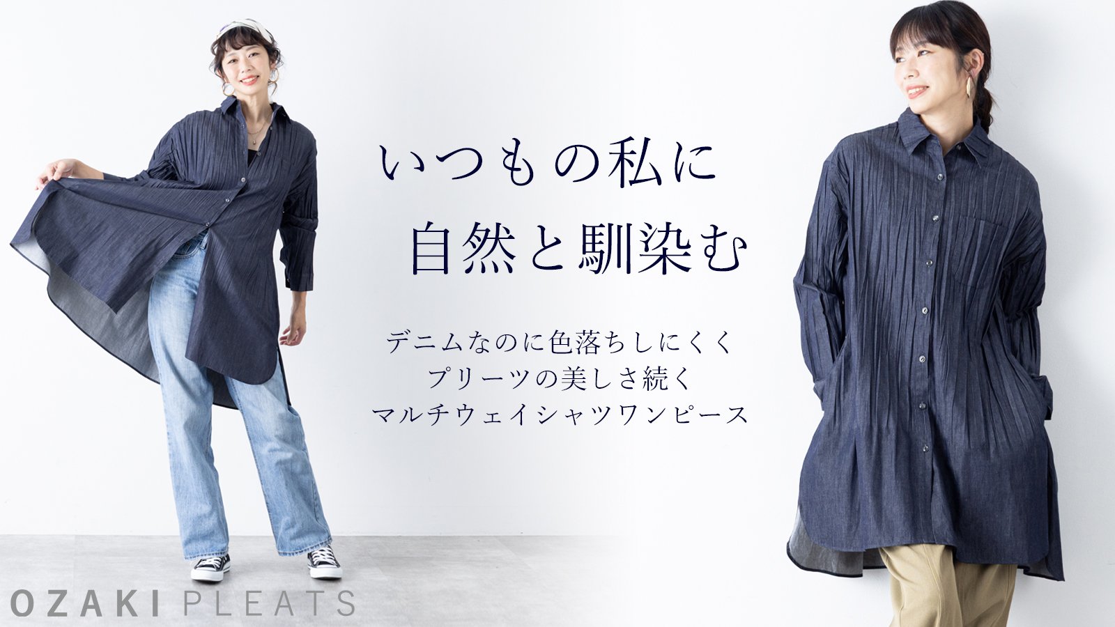 シャツにも羽織りにも、一年中使える。色落ちしにくいデニムプリーツ
