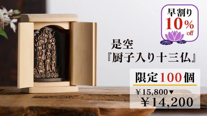 令和の提案！床の間なき時代の祈りの祭壇 是空『厨子入り十三仏