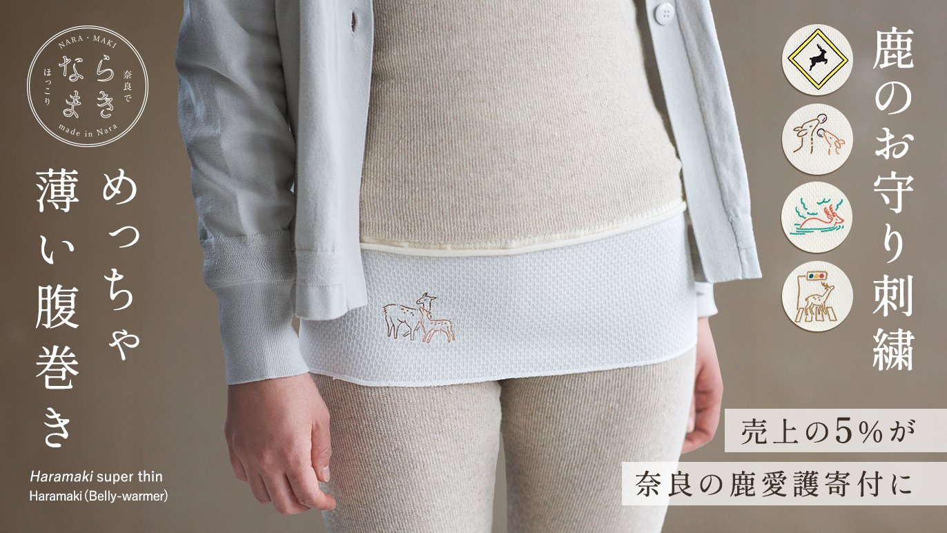 まきまきさま、専用ページ 奈良の鹿を応援！ほっこり刺繍のめっちゃ薄い腹巻き「ならまき