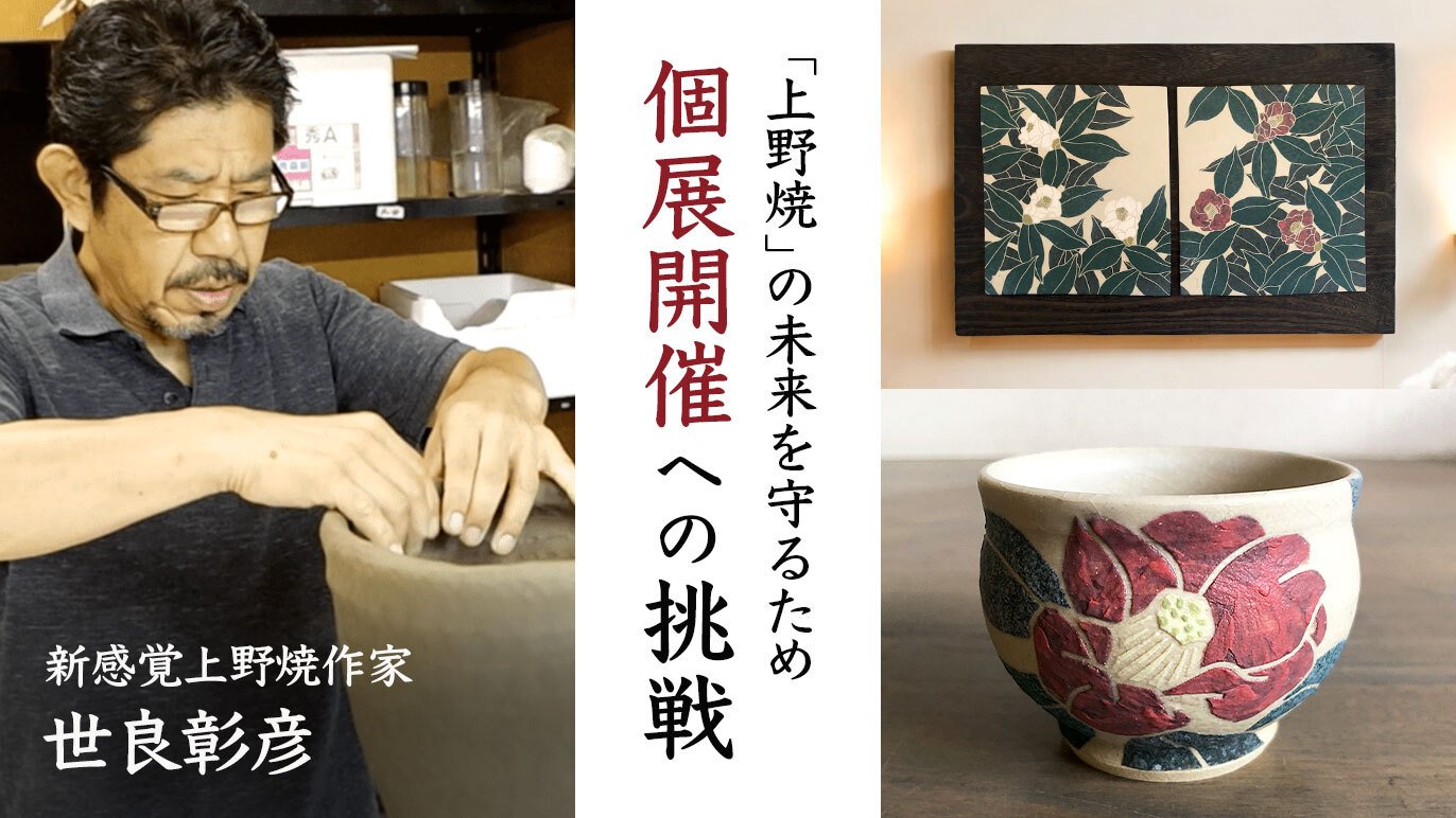 新感覚上野焼が創る未来～陶芸の里上野再興のため個展実現を 