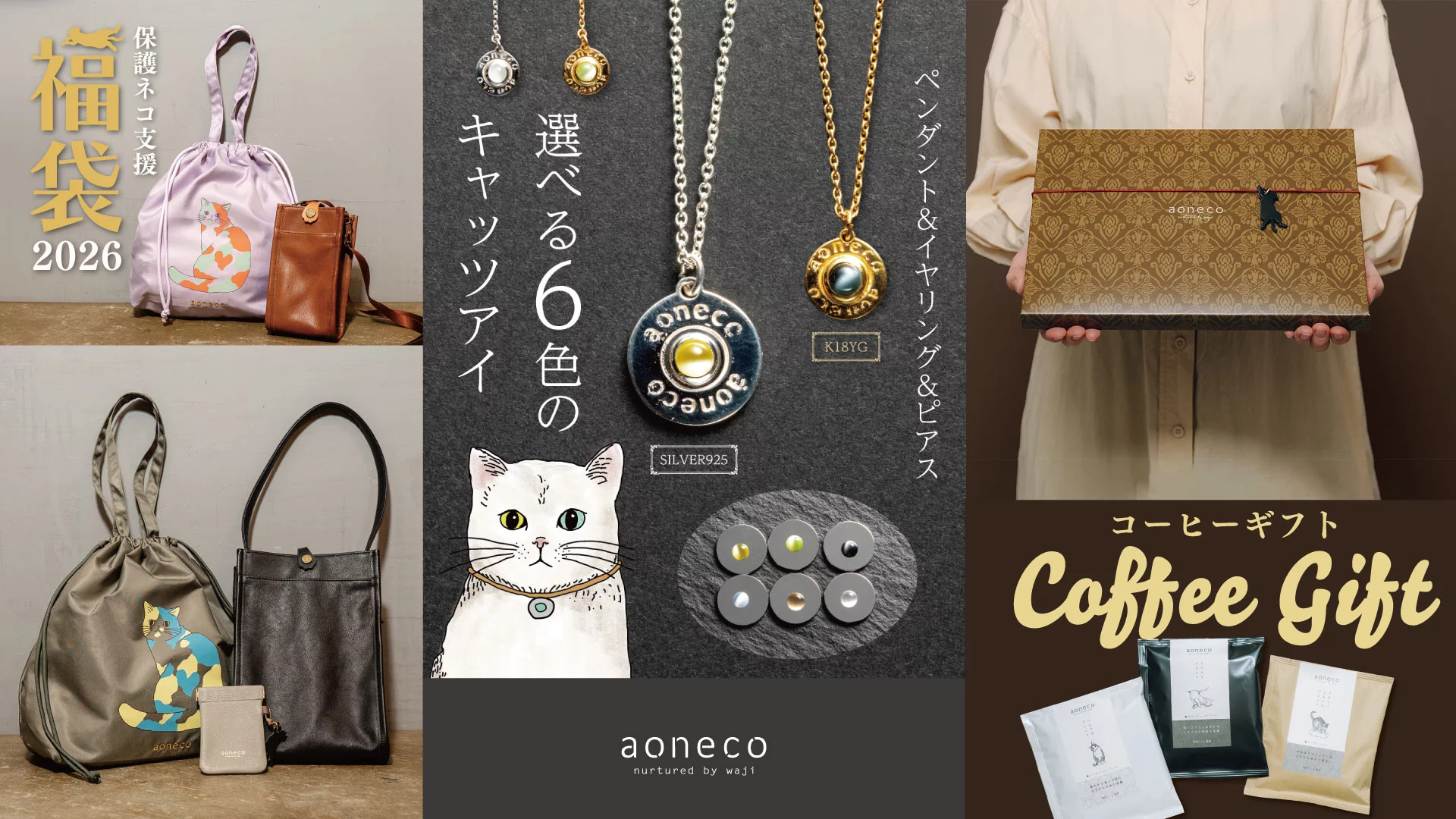 保護ネコ支援につながる、aonecoグッズ【コーヒーギフト＆キャッツアイ 