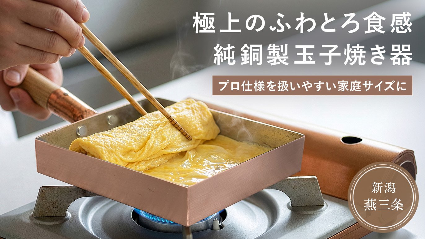 燕三条産 プロの焼き上がりをご家庭で。熱伝導で極上のふわふわ食感