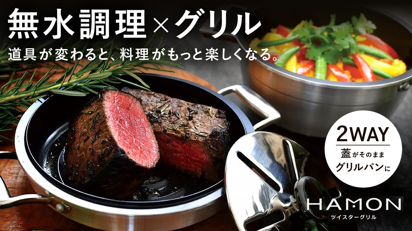 道具が変わると、料理はもっと楽しくなる 伝統の鋳物技術から生まれた