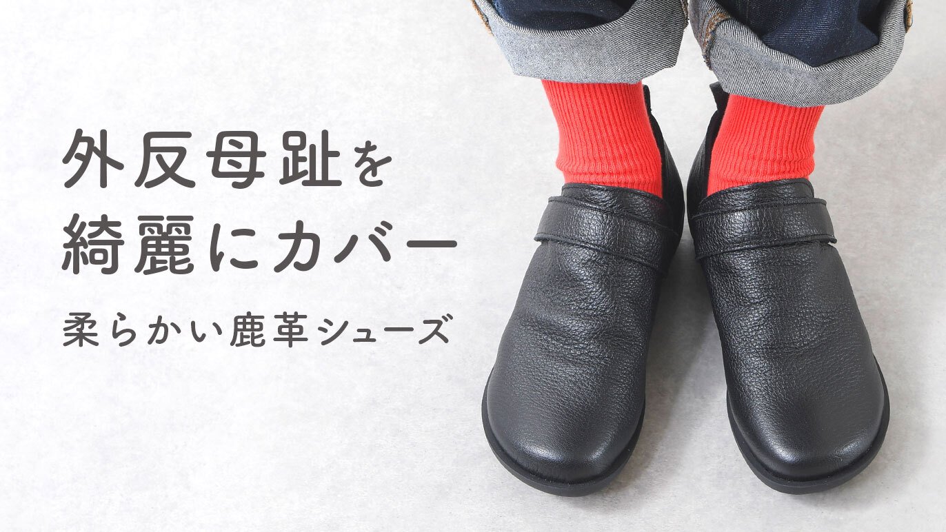 革のカシミヤ・鹿革】足の形が目立ちにくい！外反母趾の足型をキレイに