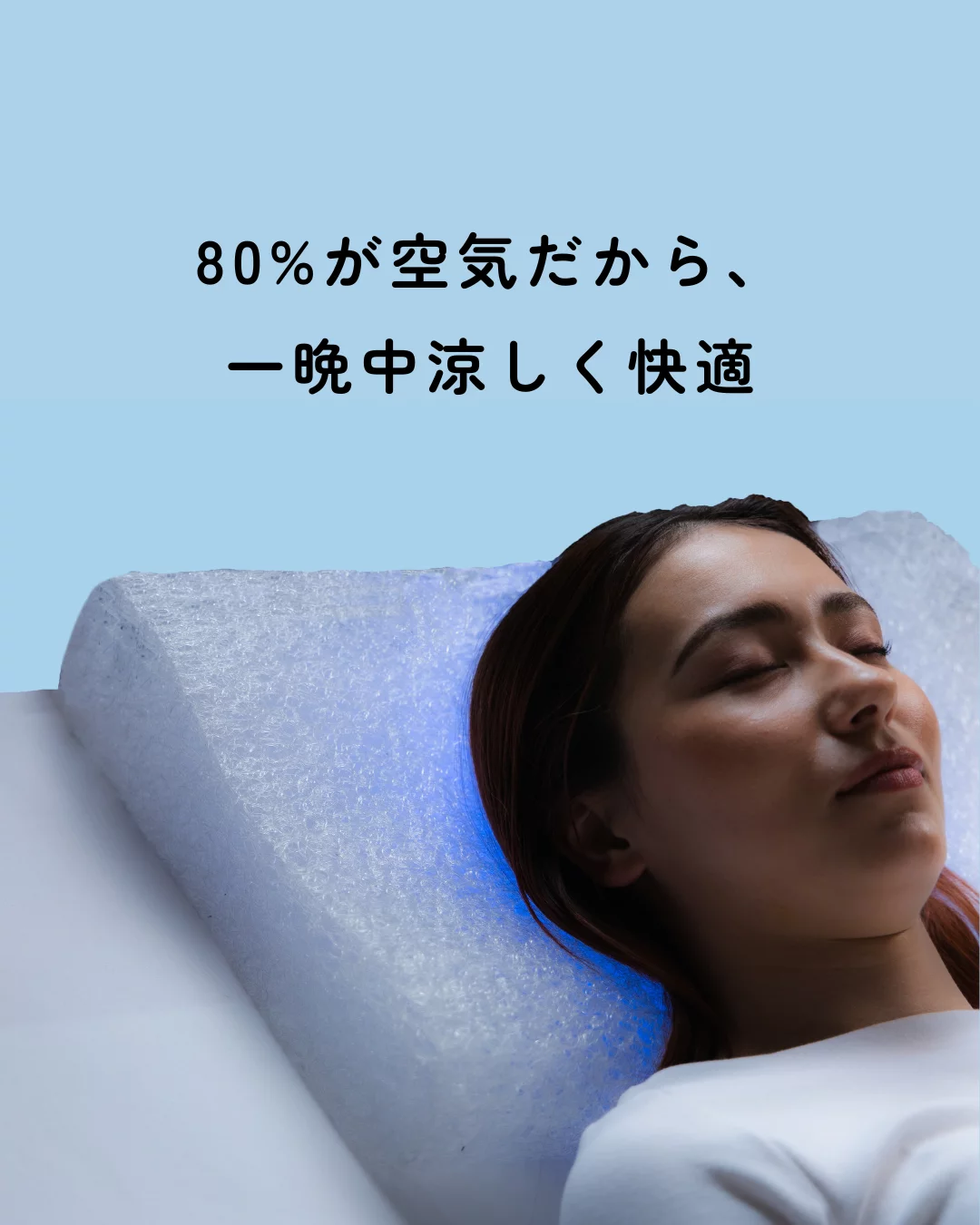 80％が空気でできた枕 Aero Nest】高反発の3D繊維で、深い眠りをお届け