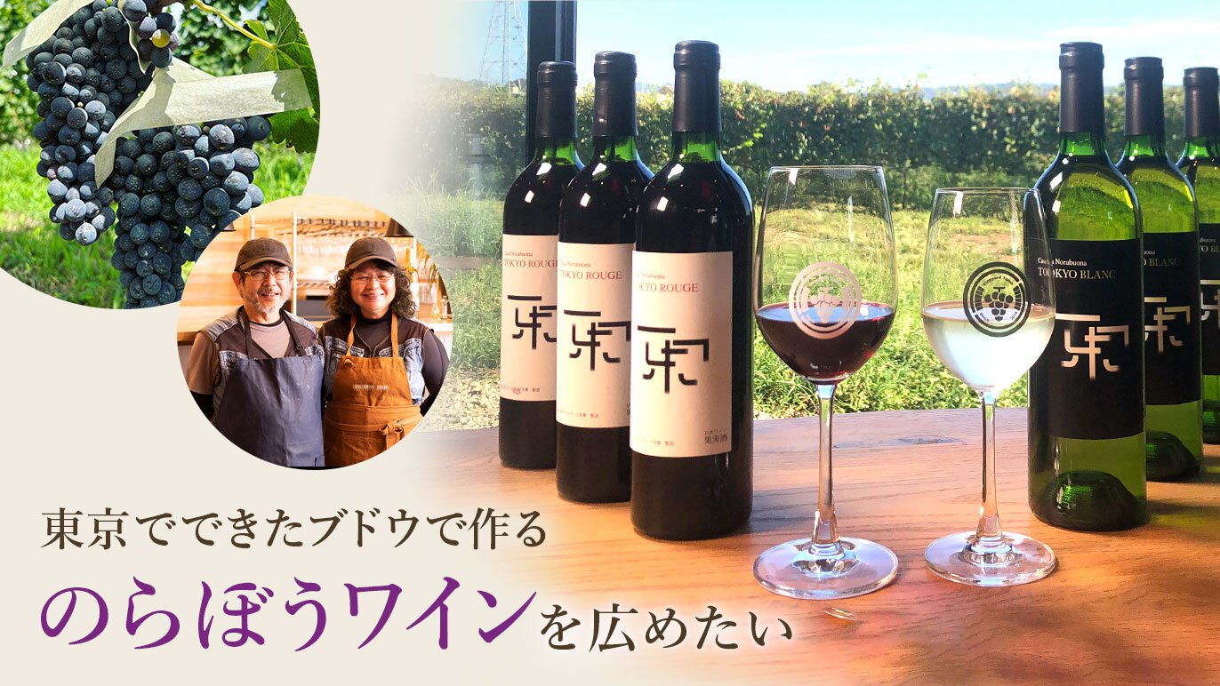東京都あきる野市でワイン造りをしていることを知ってもらいたい
